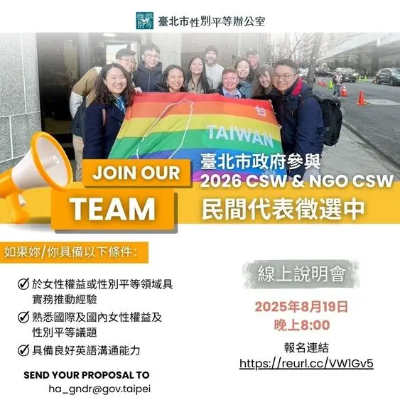 臺北市招募2026年聯合國性別委員參加者