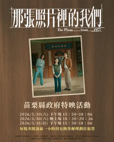 苗栗週末看什麼?客家電影《那張照片裡的我們》頭份特映會,入場資訊懶人包