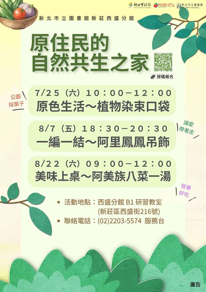 新莊西盛分館推「原住民共生」免費體驗!7/17起開放報名植物染、野菜湯手作