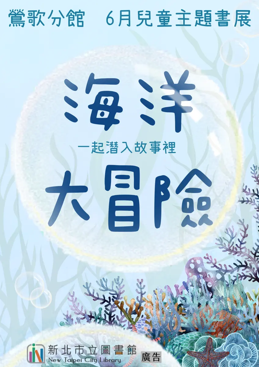 鶯歌親子必訪!圖書館變身海底世界,「海洋大冒險」主題書展6月免費開跑