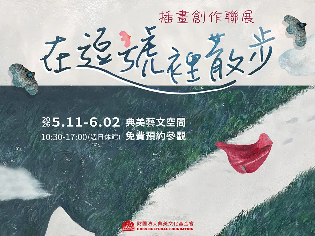 信義區免費插畫展!《在逗號裡散步》5/11開跑,為你的忙碌生活按下暫停鍵