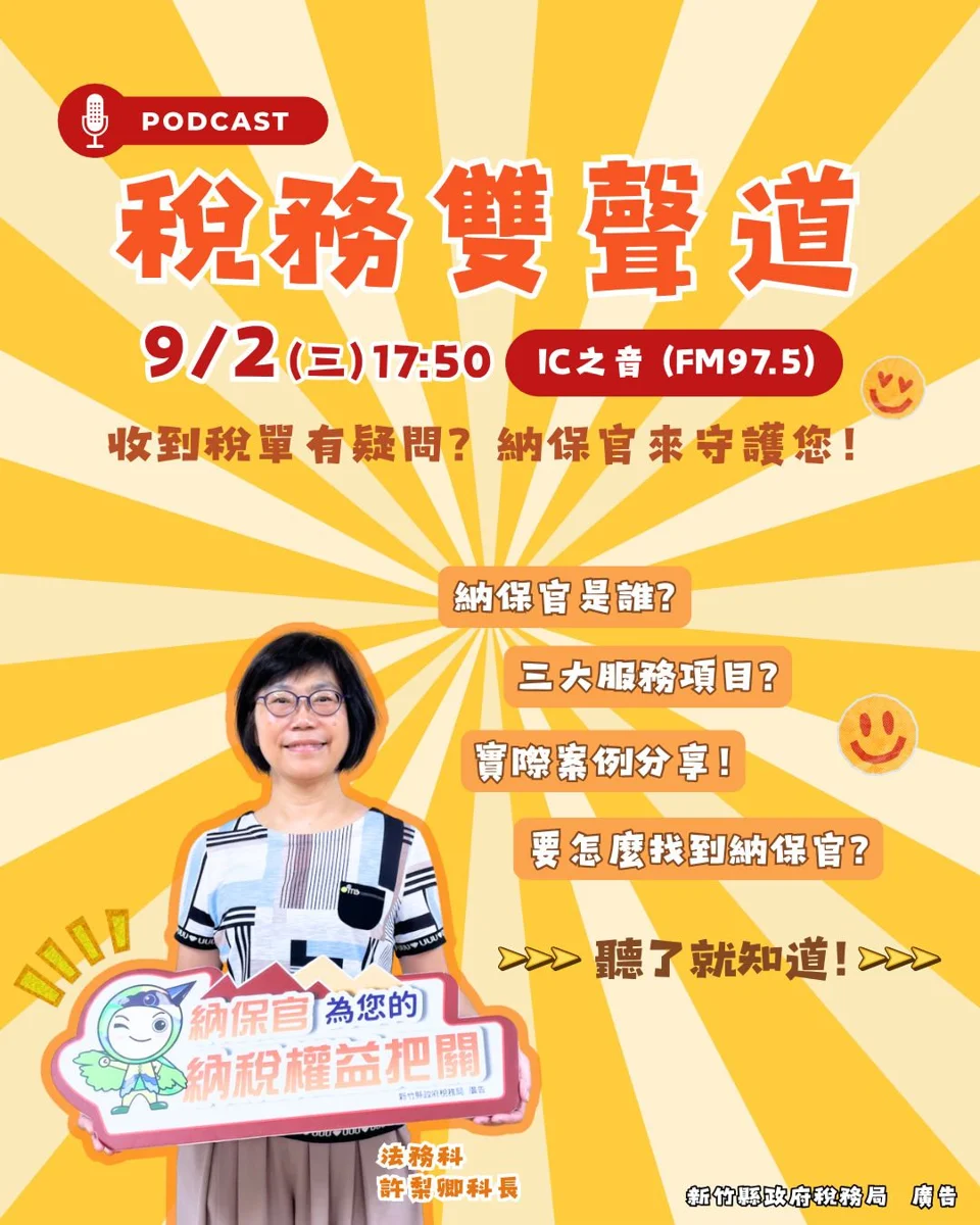 收到稅單有疑問？新竹縣「納保官」電台專訪9/2登場 教你捍衛荷包權益！