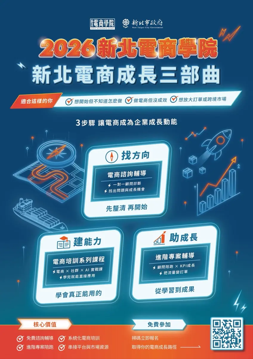 新北電商三部曲開跑!免費課程、專家陪跑,助頭家搶賺全球訂單