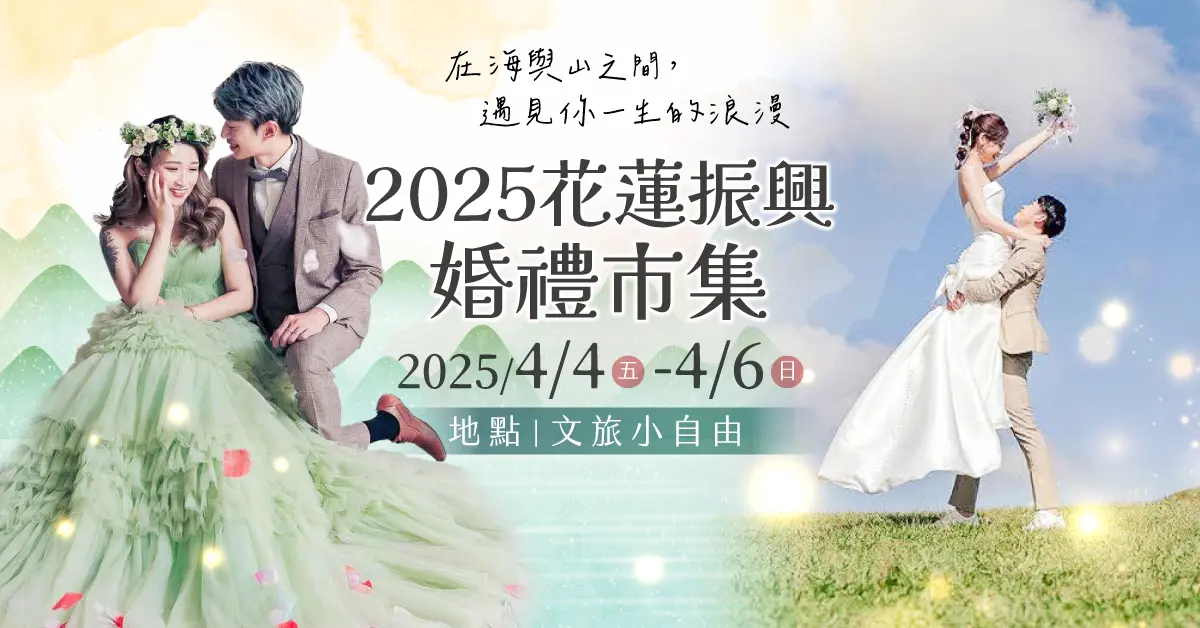 花蓮婚禮市集4/4-6登場 線上報名搶先體驗夢幻婚禮