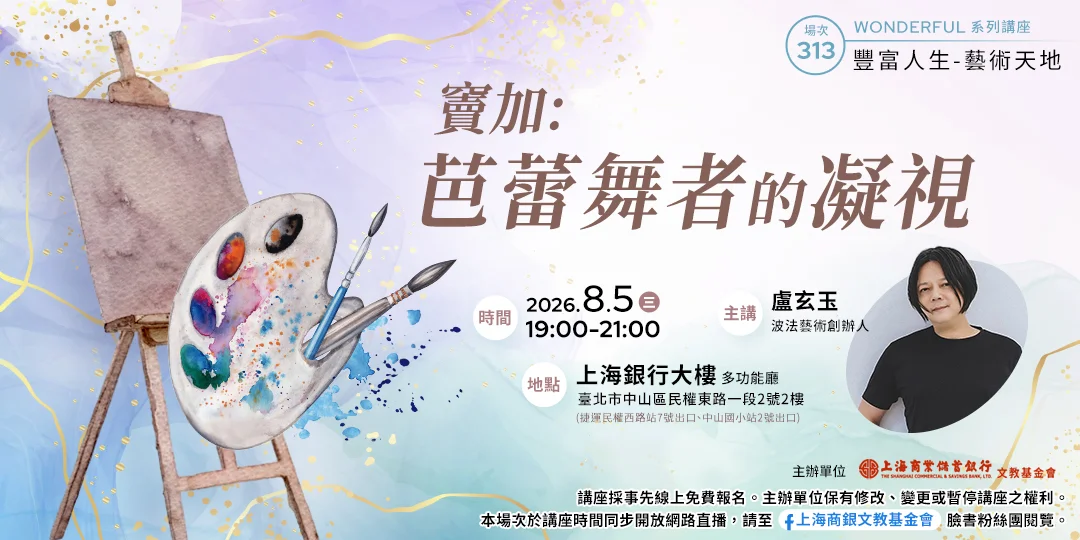 探索印象派大師的視角!盧玄玉主講《竇加:芭蕾舞者的凝視》8月5日開放索票入場
