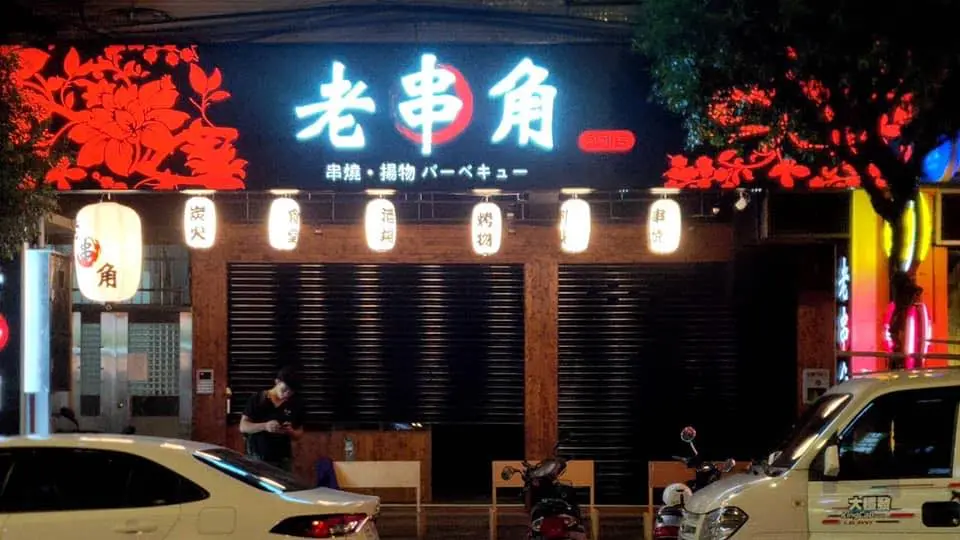 永和區高人氣居酒屋！老串角居酒屋-永和店必吃白醬海鮮烏龍麵，療癒你的宵夜時光