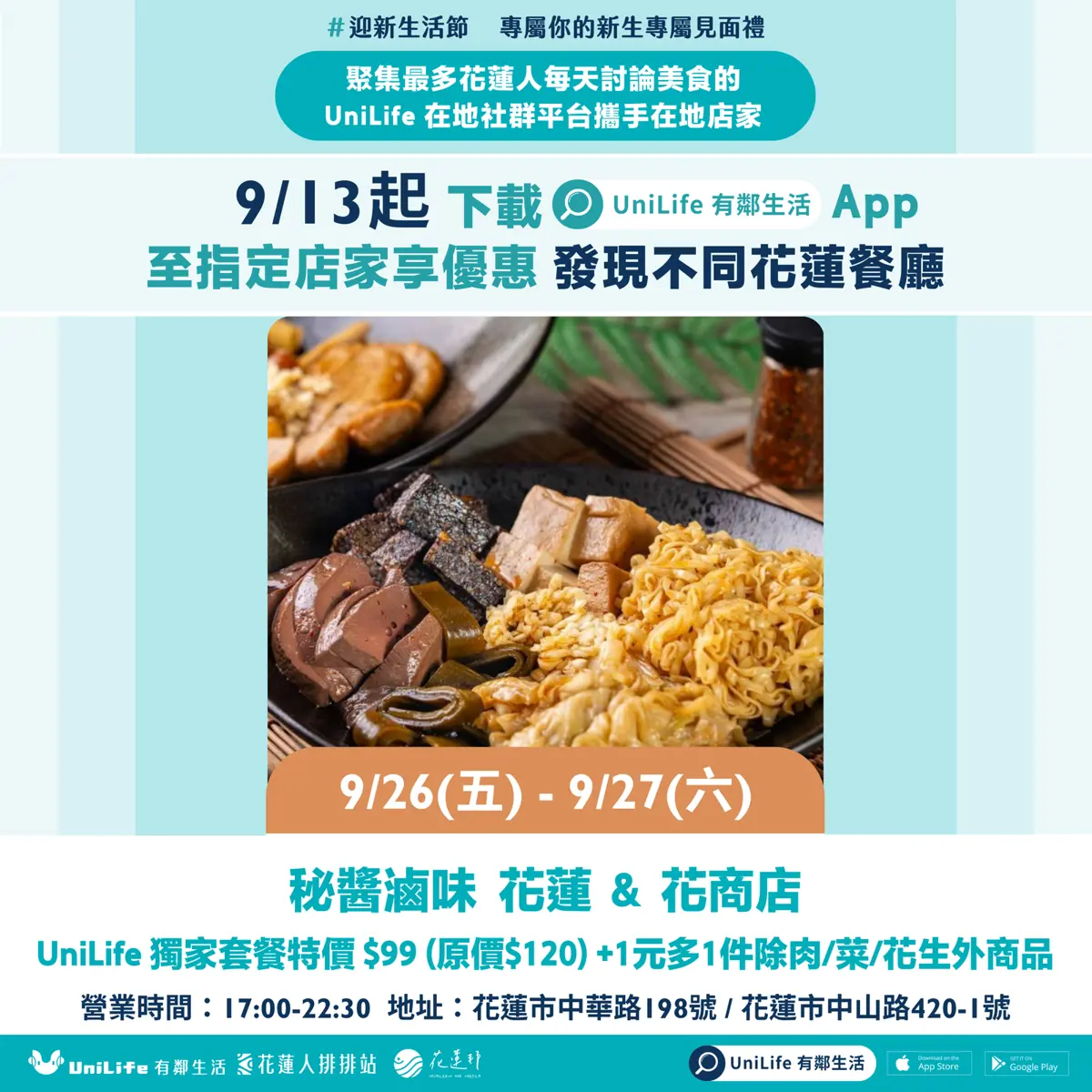 9/26(五)-9/27(六) 秘醬滷味 花蓮&花商店 UniLife 獨家套餐特價 $99 +1元多1件除肉/菜/花生外商品