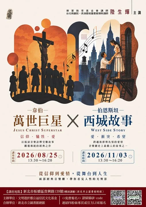【藝文必看】《西城故事》經典解析!資深導聆陸生輝11月新北總圖開講