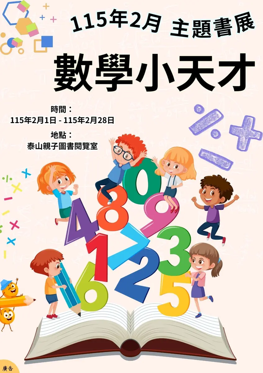 寒假去哪玩?新北泰山2月限定三大主題書展,帶孩子秒懂數學、穿越歷史、玩遍泰國!