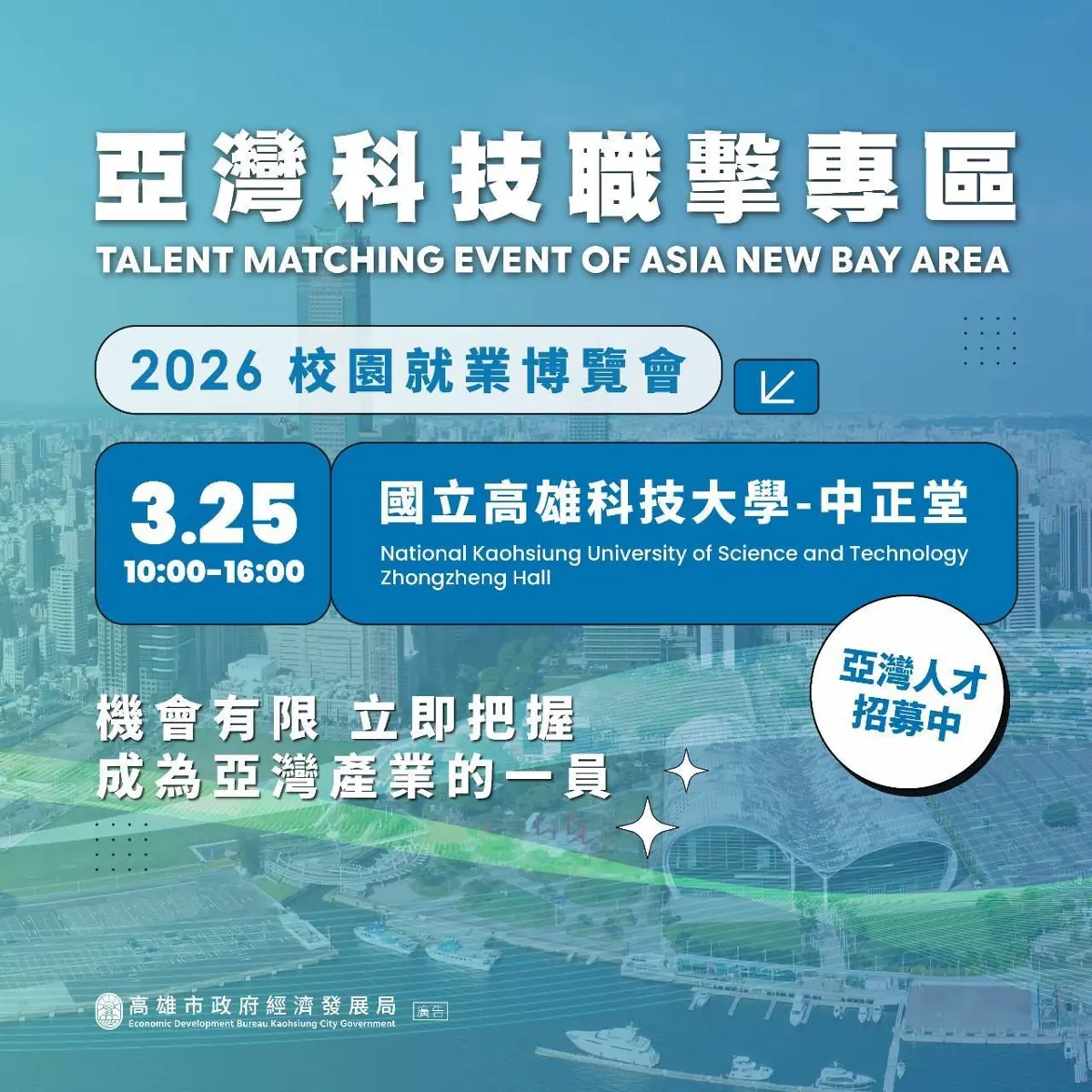 高雄亞灣搶人大戰開打!經發局攜6大廠前進高科大,釋出破百個高薪職缺