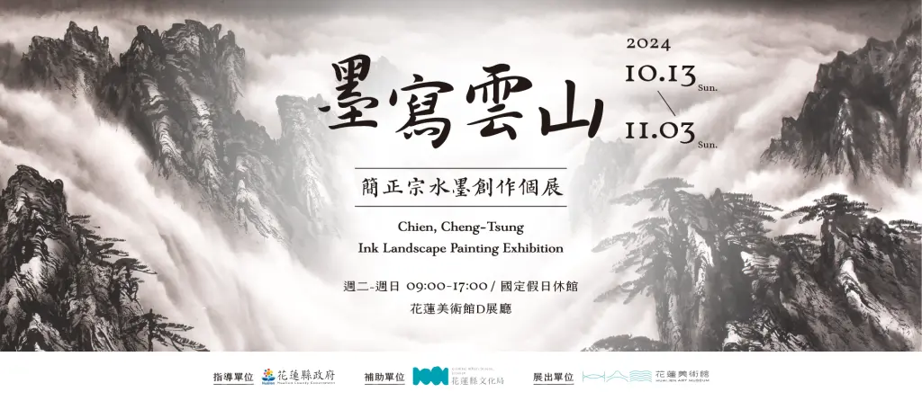 墨寫雲山-簡正宗水墨創作個展