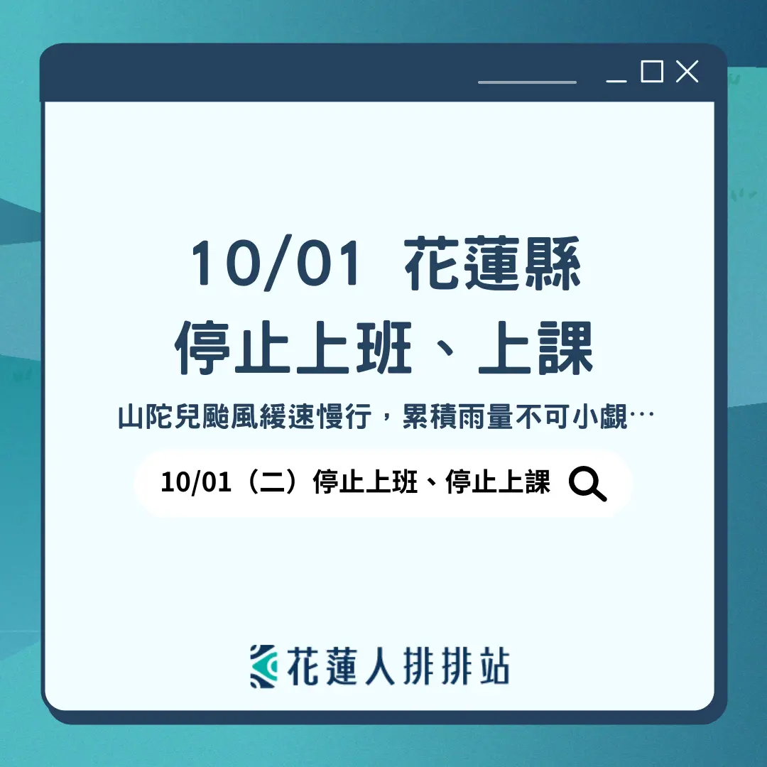 山陀兒颱風來襲!花蓮縣政府宣布10月1日停止上班上課!