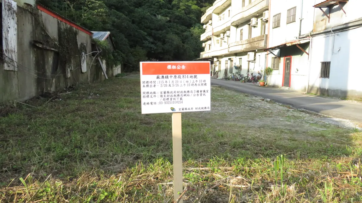 宜蘭20筆縣有地標租!2月、3月還有機會 地點、底價全公開