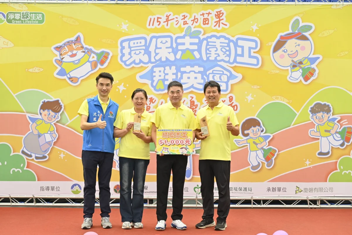 圖片來源:苗栗縣政府