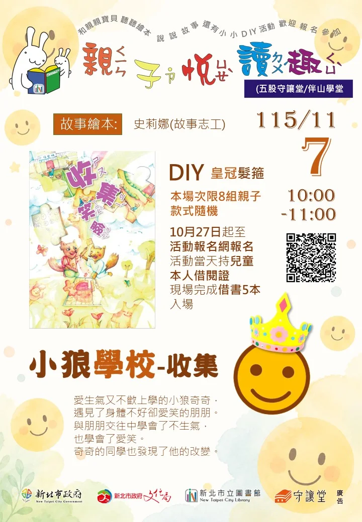 五股守讓堂11/7免費親子故事手作!限額8組,10/27中午搶先報名