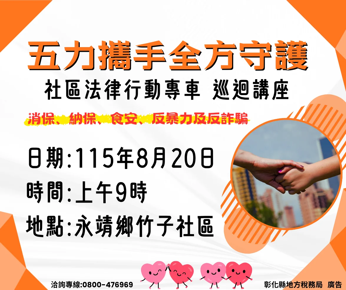 彰化「五力攜手」法律專車開跑！8/20永靖鄉竹子社區為您解惑稅務與法律