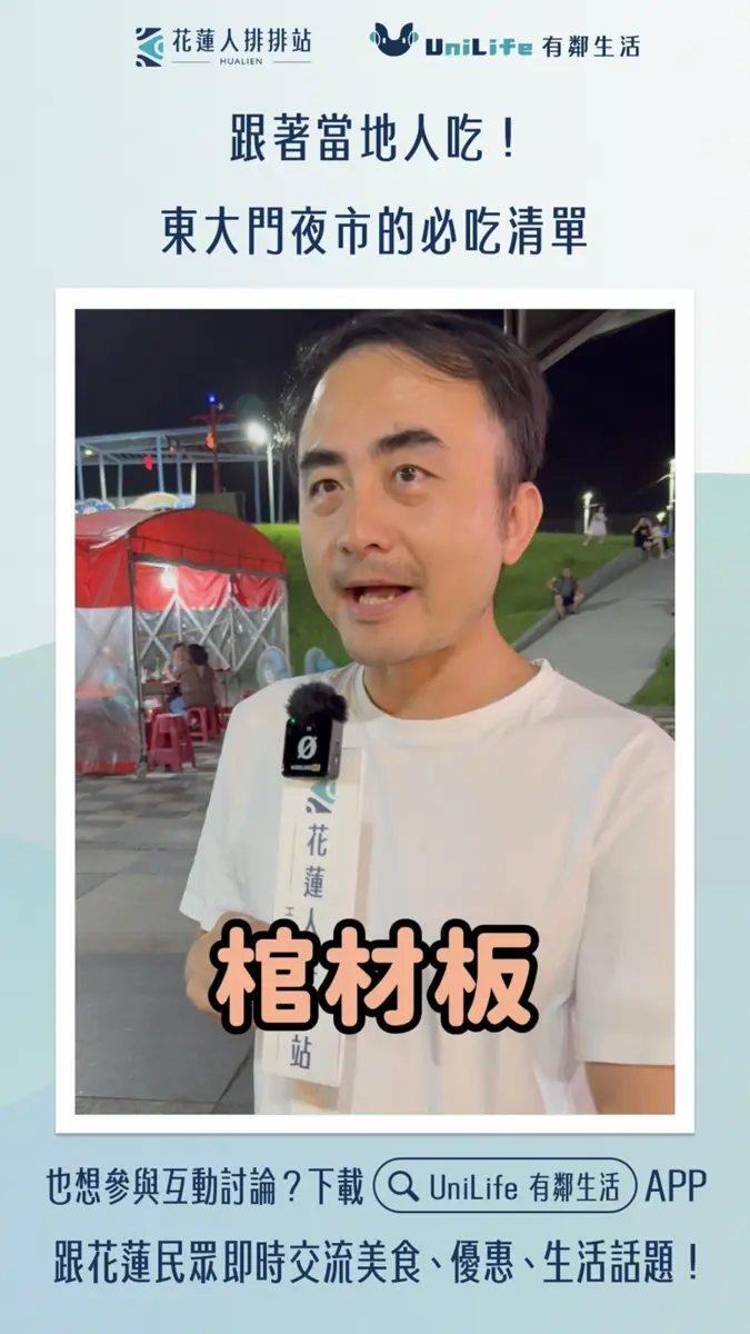 花蓮東大門夜市必吃!花蓮人排排站街訪揭在地人口袋名單