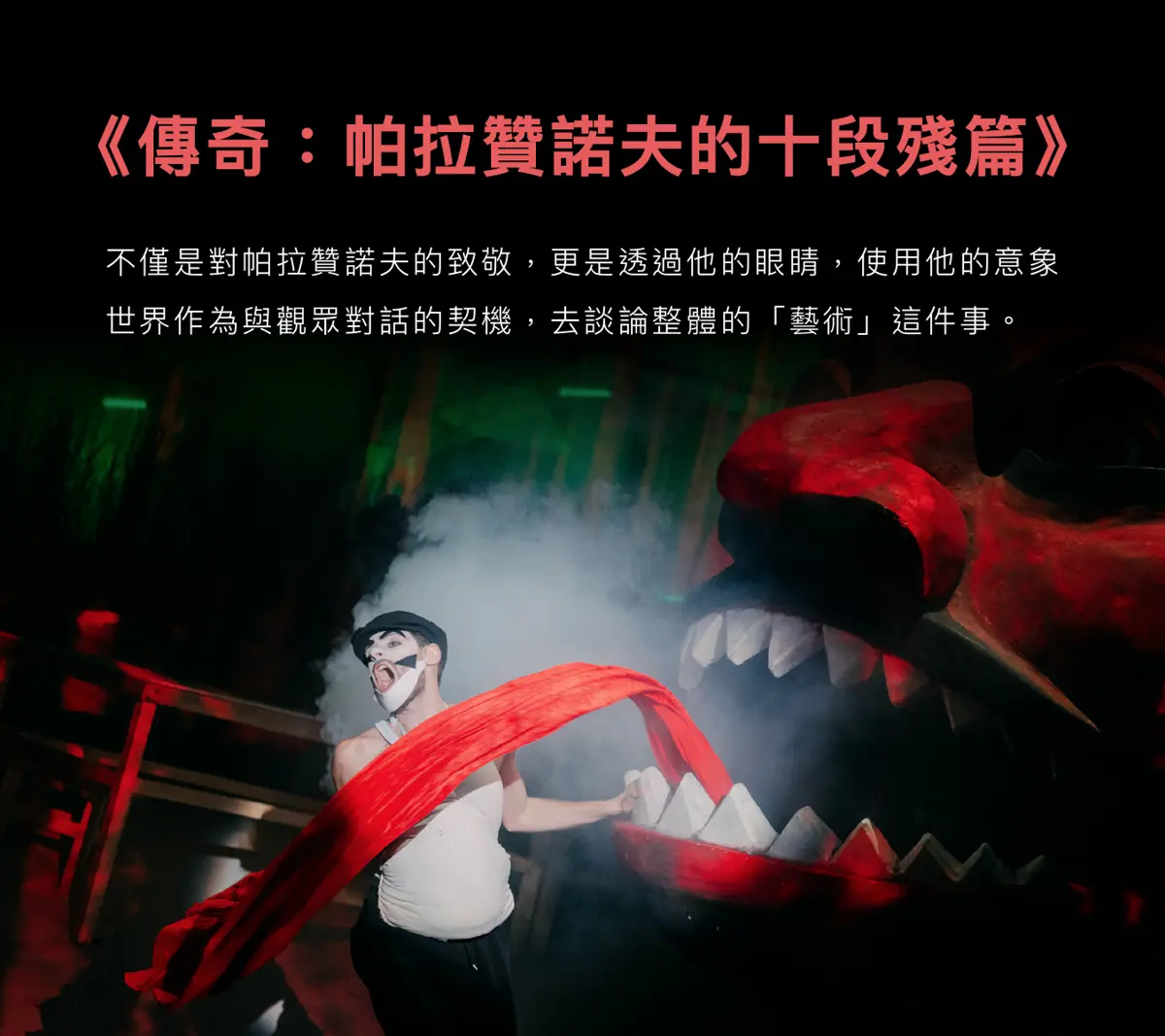 圖片來源: 臺北表演藝術中心-節目總覽