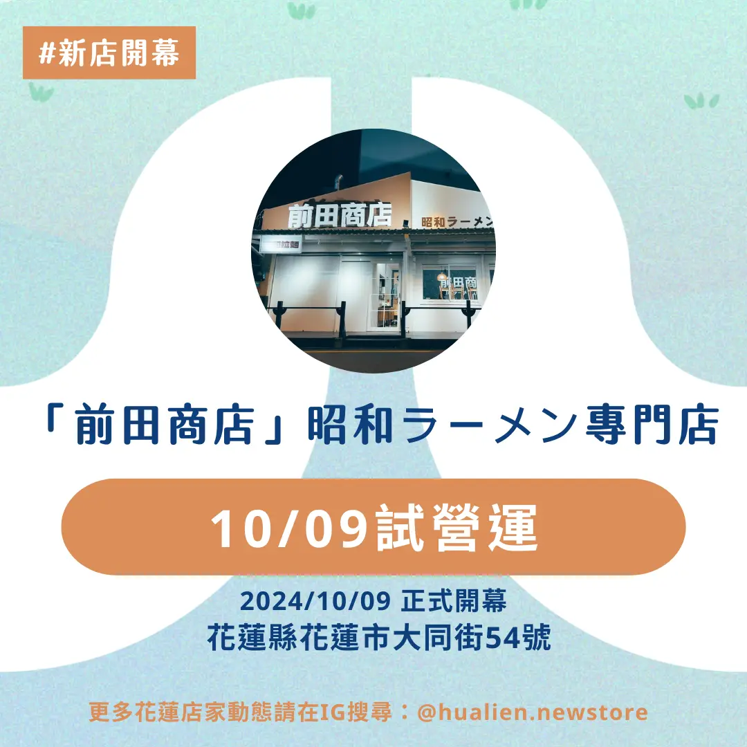 「前田商店」昭和ラーメン專門店即日起試營運正式啟動