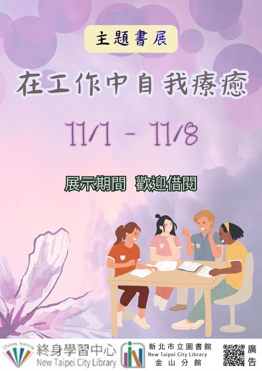 職場人必看！新北市圖金山分館11月主題書展，陪你在工作中自我療癒
