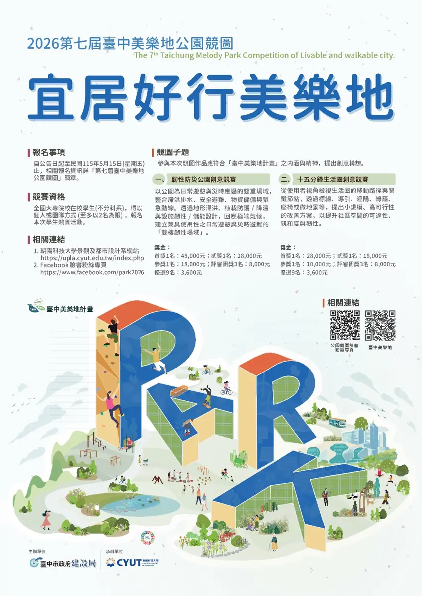 總獎金26萬!台中市府廣徵大學生創意,打造「韌性防災公園」