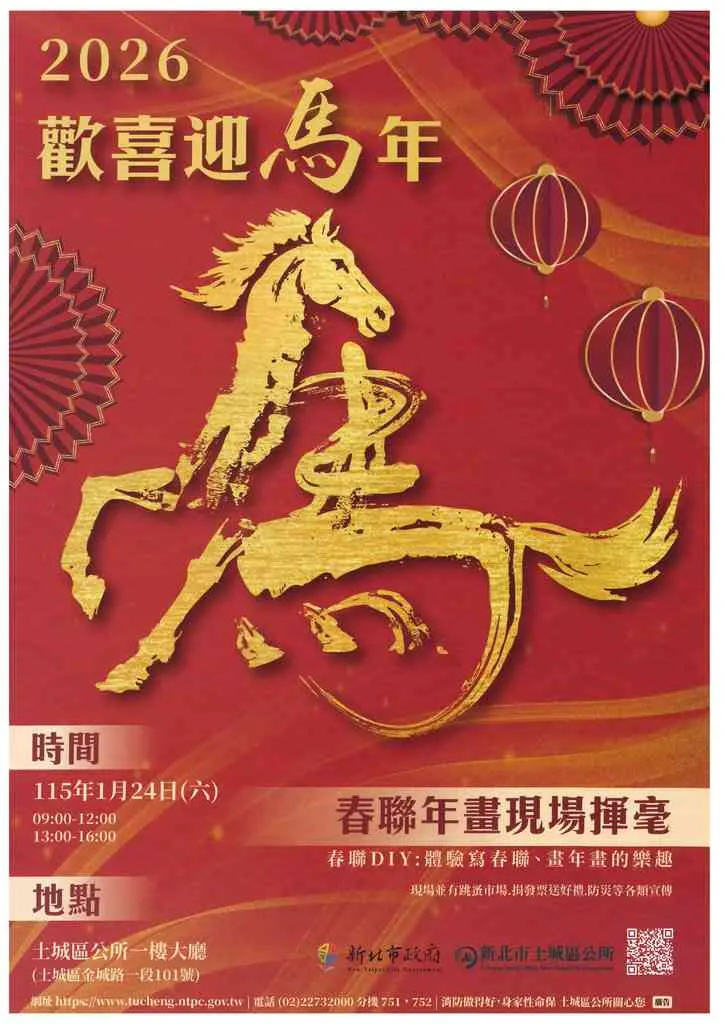 土城迎馬年!免費春聯大放送1/24限定登場,錯過等明年