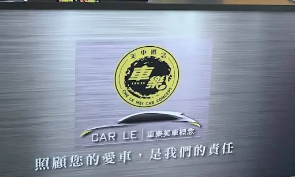 車樂汽車美容進駐中壢家樂福 用心服務顛覆你對車子的期待