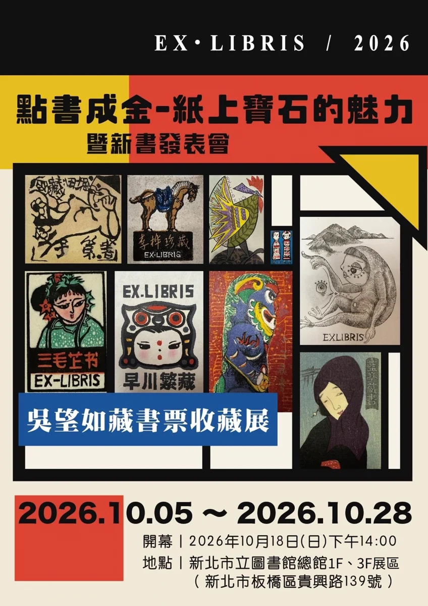 點書成金!新北圖書館「紙上寶石」藏書票特展,200幅大師名作絕美公開