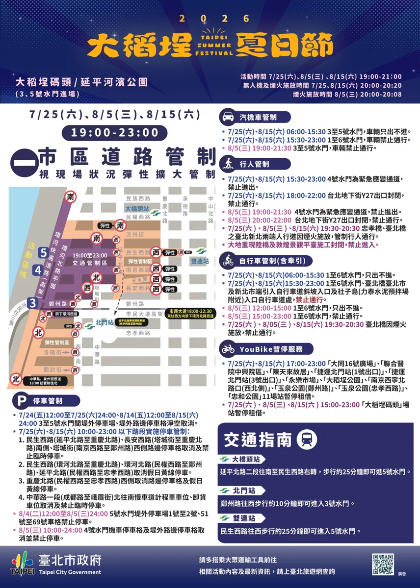 2026大稻埕夏日節8/15煙火秀登場！交管範圍、捷運路線一次看 [必看]