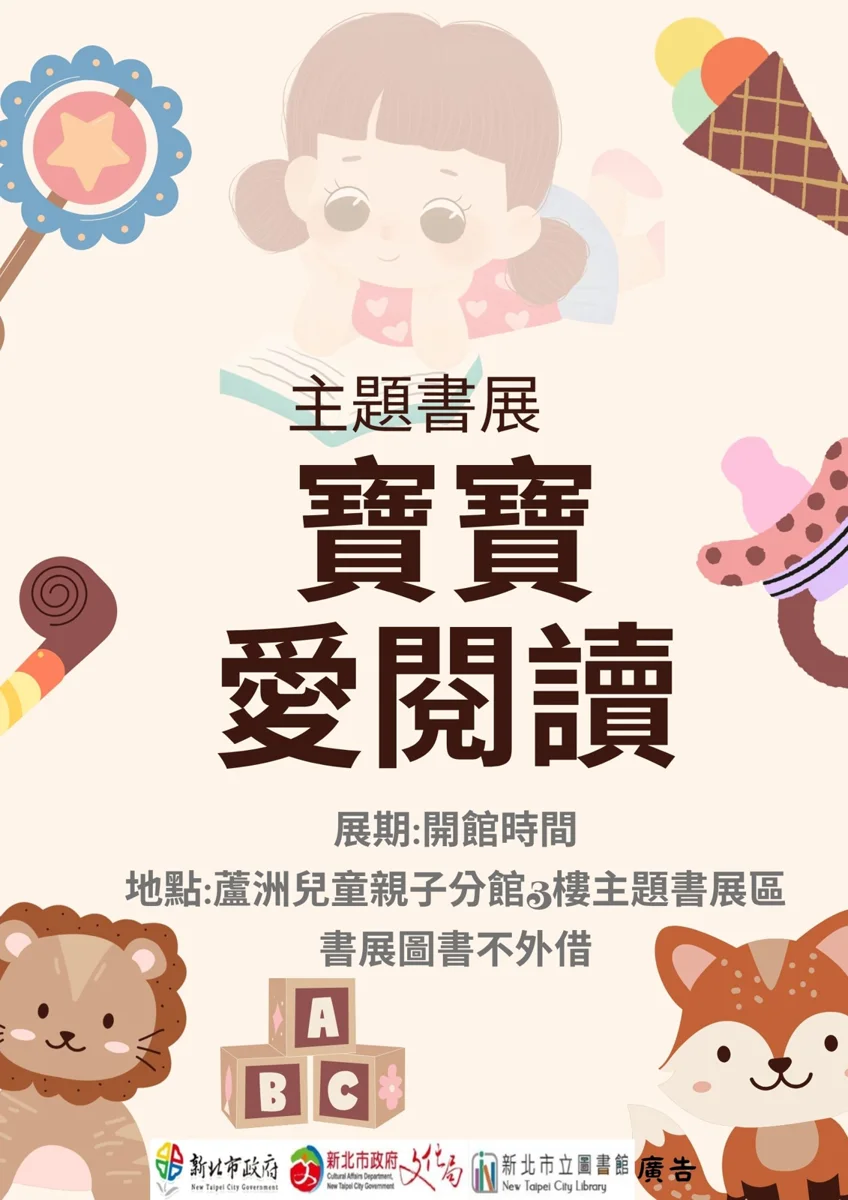 蘆洲親子館「寶寶愛閱讀」主題書展登場！精選繪本免費看