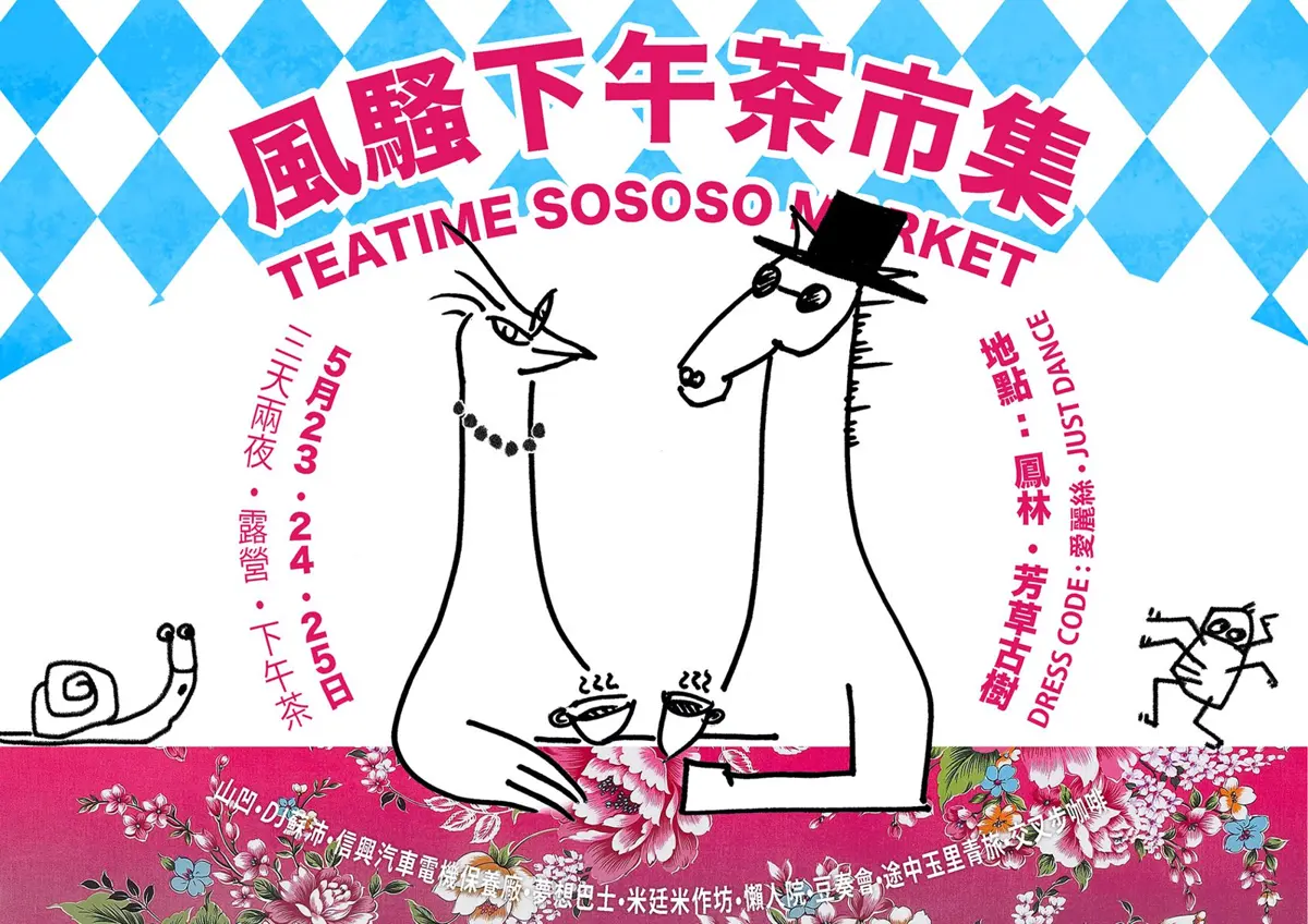 鳳林「風騷下午茶市集」5/23登場 三天兩夜魔幻復古風登場