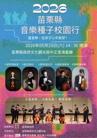 免費索票!苗栗親子音樂會5/23登場 貓裏室內樂集帶你暢遊古典與客家旋律