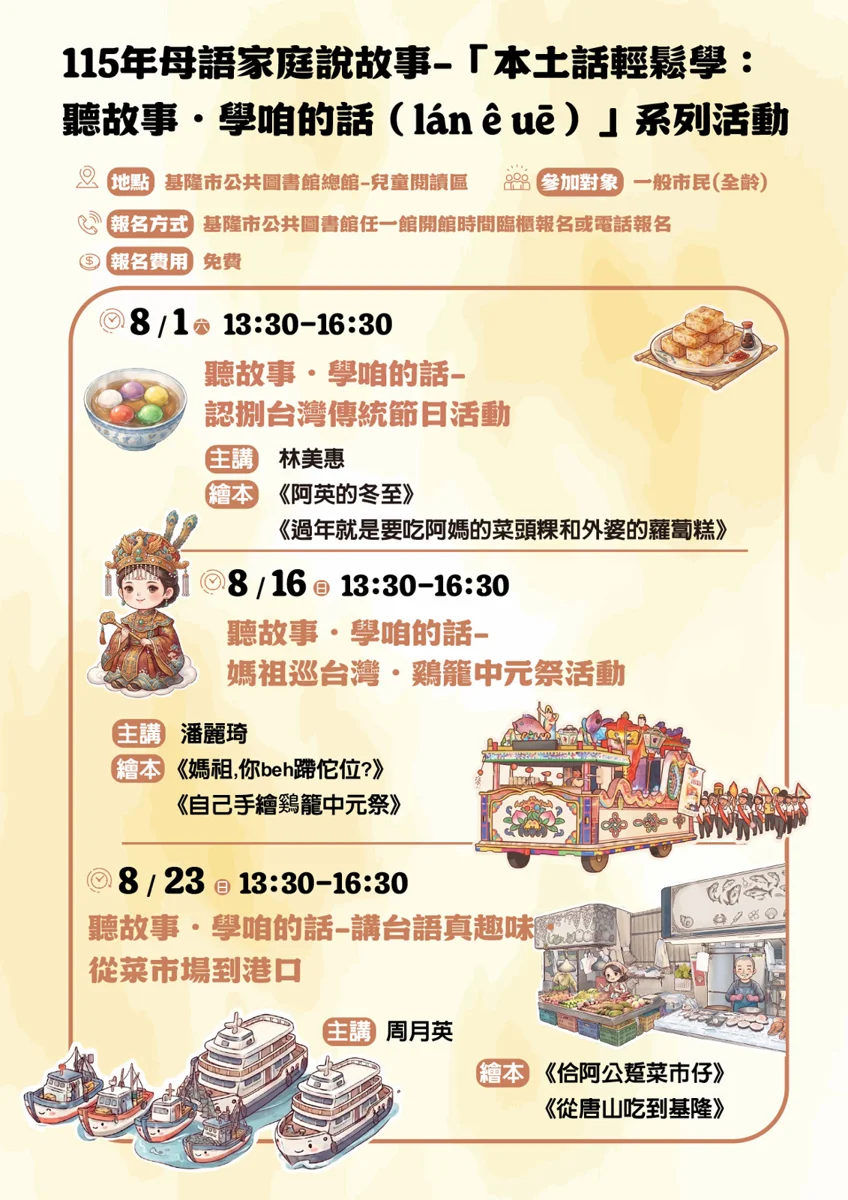 【2026暑假必去】基隆圖書館台語繪本營免費報名!3大主題帶孩子認識在地文化