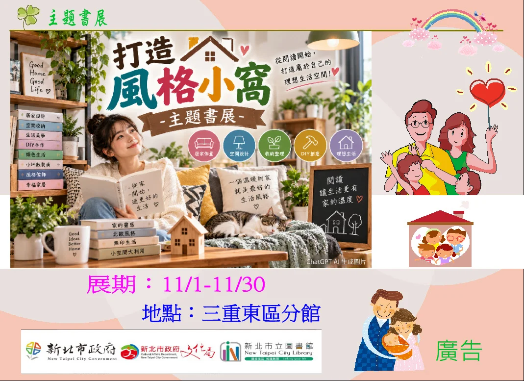 免花大錢打造理想空間!新北市圖三重東區分館11月主題書展教你居家改造小巧思