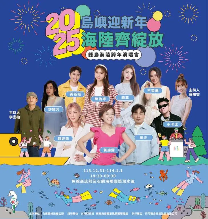 2025綠島海陸跨年雙響炮！陸上演唱會嗨翻天、海底潛水倒數迎新年