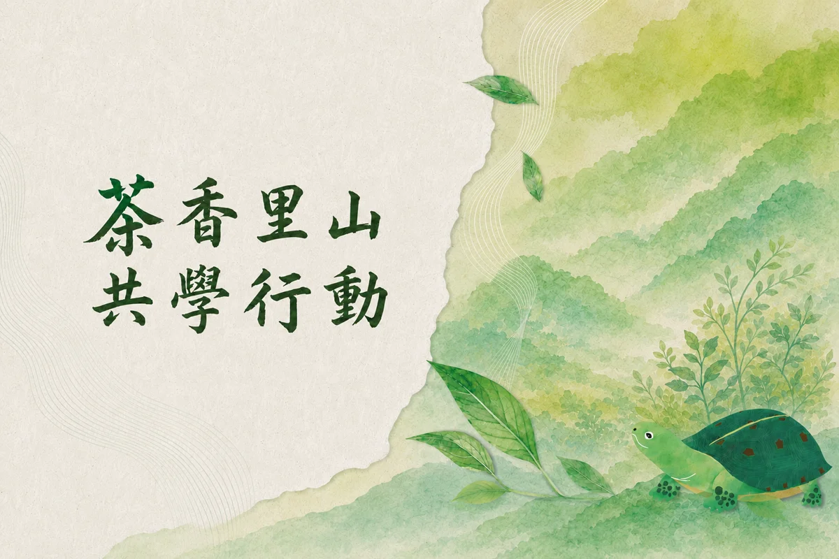 大文山區親子必看!圖書館「茶香里山」共學行動8月起跑 結合生態保育與茶文化
