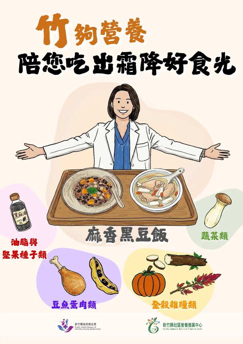霜降養生必看!新竹縣衛生局推薦「麻香黑豆飯」與山藥雞湯平補攻略