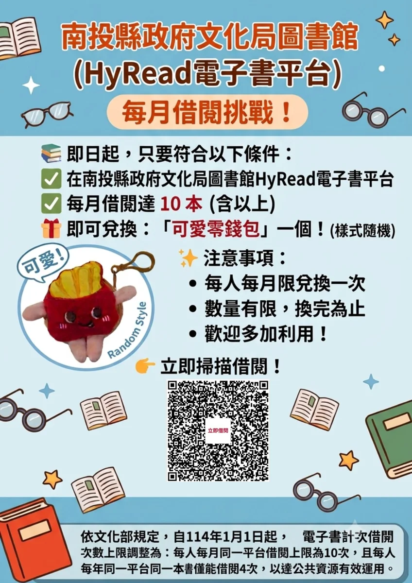 南投縣推數位閱讀新挑戰!每月借閱10本電子書即可兌換限量可愛零錢包