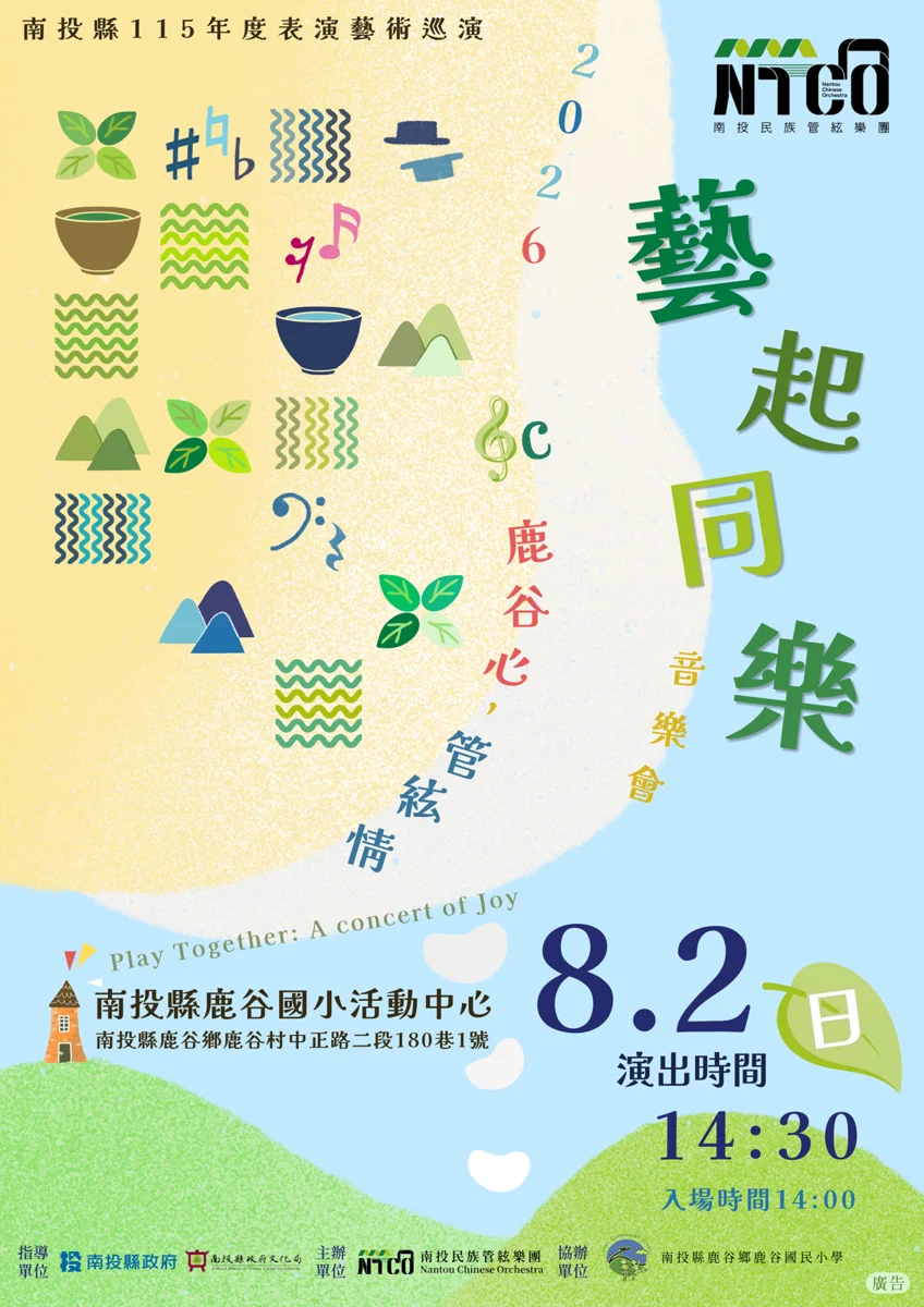 南投國樂巡演來到鹿谷!8月2日《鹿谷心,管絃情》經典名曲登場