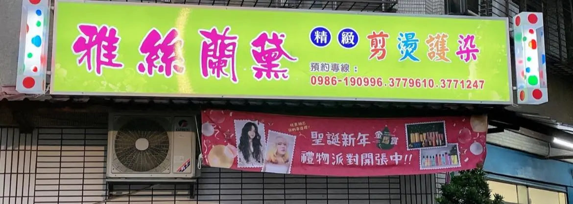 桃園八德雅絲蘭黛精緻剪燙護染工作室，量身打造自信髮型的專業美髮沙龍