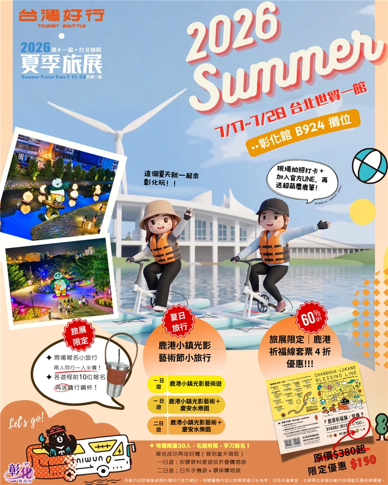 旅展搶好康!彰化館推「鹿港祈福線」4折套票 小旅行2人同行1人半價