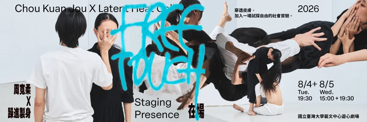 看見身體的界線!周寬柔得獎神作《Free Touch 在場》今年強勢回歸