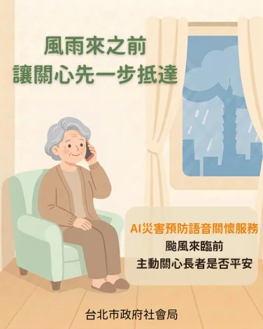巴威颱風逼近!北市社會局首創「AI語音關懷」 逾萬獨老防颱有保障