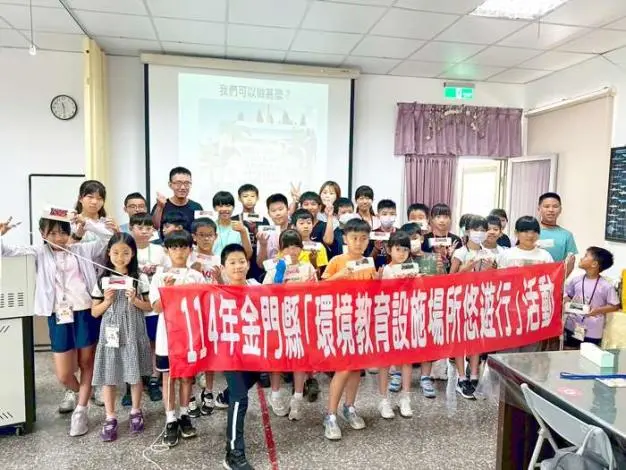 金門環保夏令營開跑 國小學童熱情參與