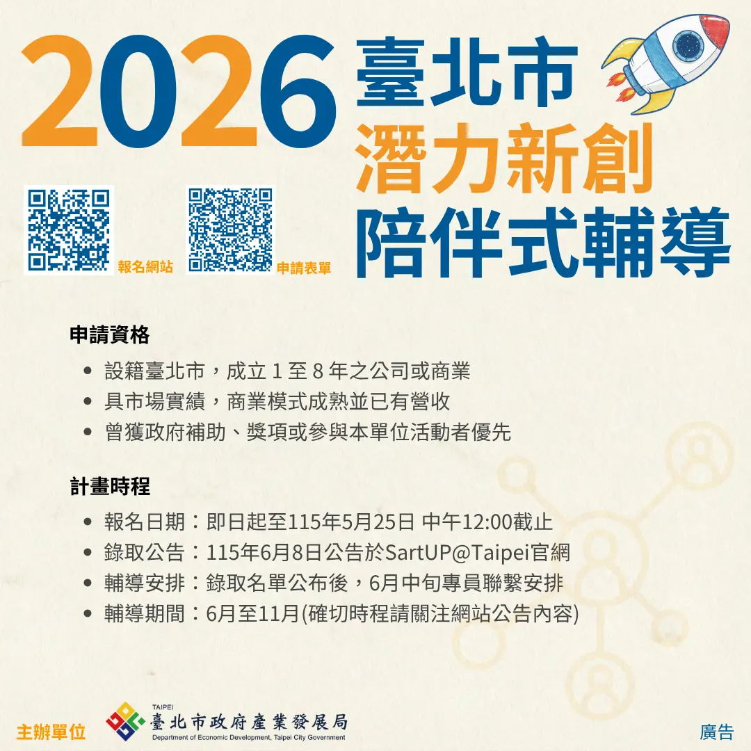 北市府「新創陪伴計畫」起跑!LINE前總座等大咖業師坐鎮,助15家潛力企業突破瓶頸