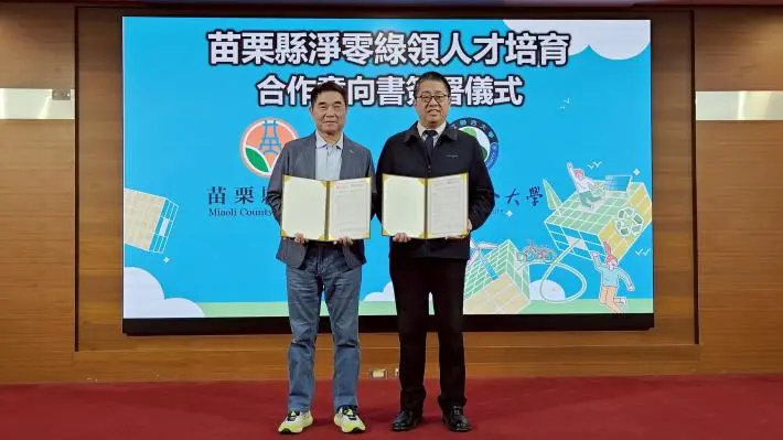 圖片來源:苗栗縣政府
