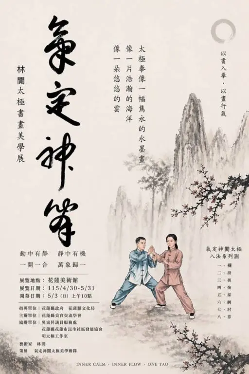太極結合書畫!花蓮美術館「氣定神閒」特展開幕,免費體驗動靜合一的美學饗宴