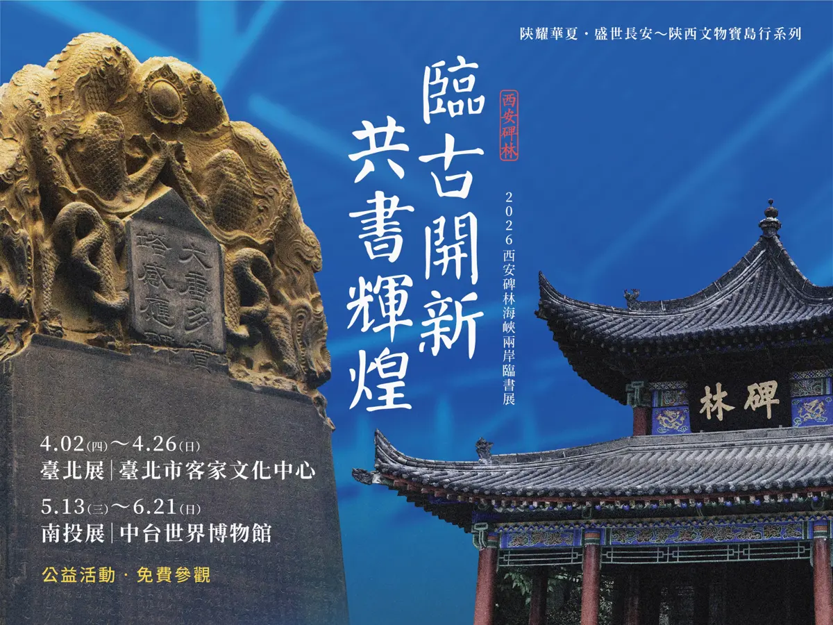 書法迷必訪!西安碑林國寶級名碑登陸台北,免費特展4月震撼登場