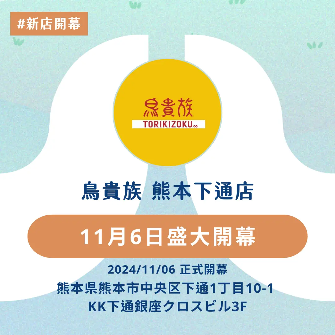 鳥貴族首度進駐熊本!下通分店11月6日盛大開幕