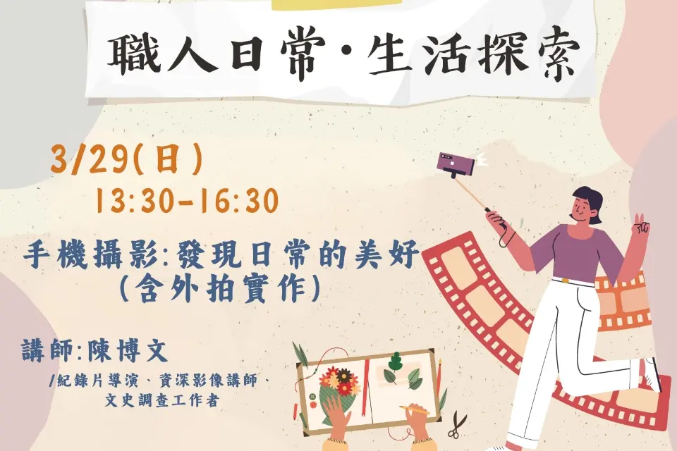 手機也能拍出大師級美照!平鎮「免費攝影課」3月登場,專業攝影師帶你外拍實作